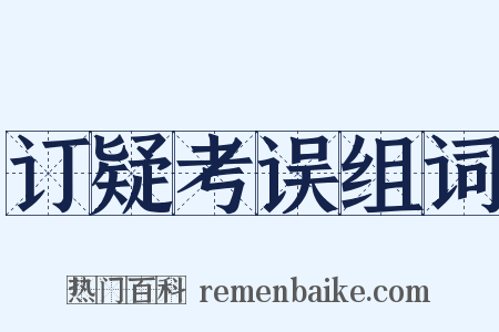 订疑考误组词是什么意思的图片